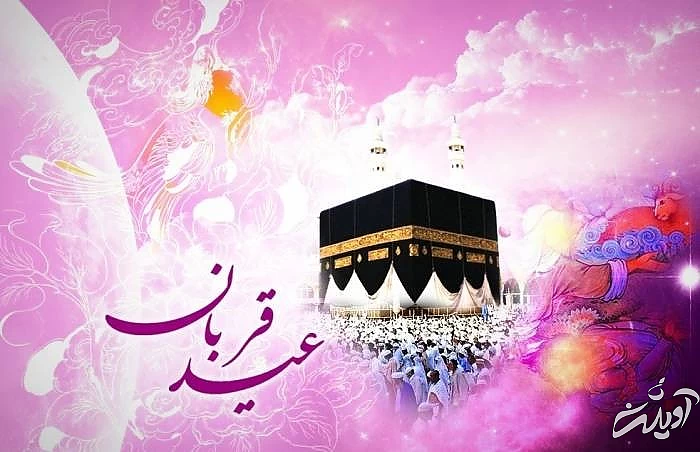 اشعار عید قربان مبارک شعر عید قربان